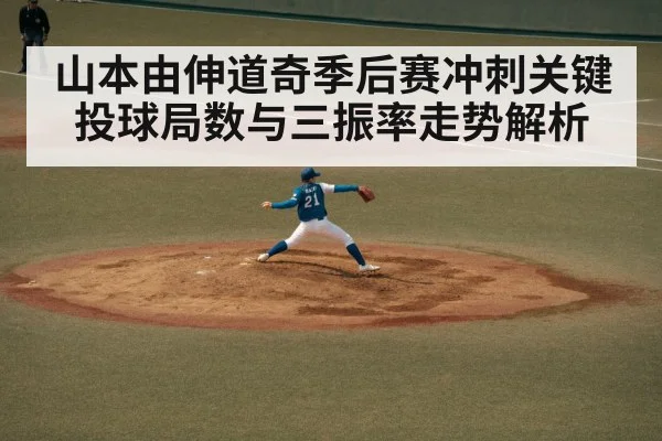 山本由伸道奇季后赛冲刺关键投球局数与三振率走势解析